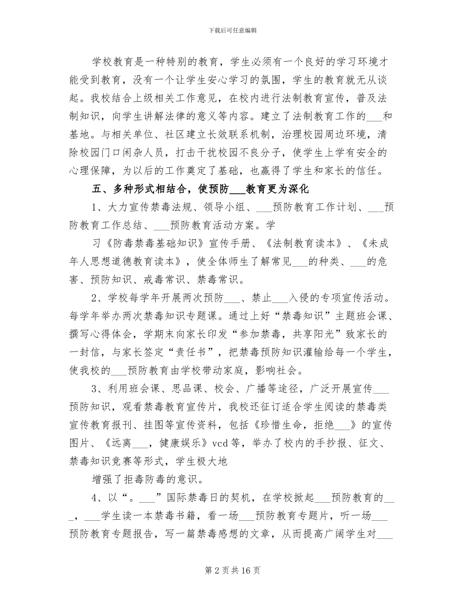 2024年毒品预防教育总结模板_第2页