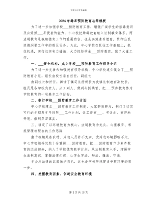 2024年毒品预防教育总结模板