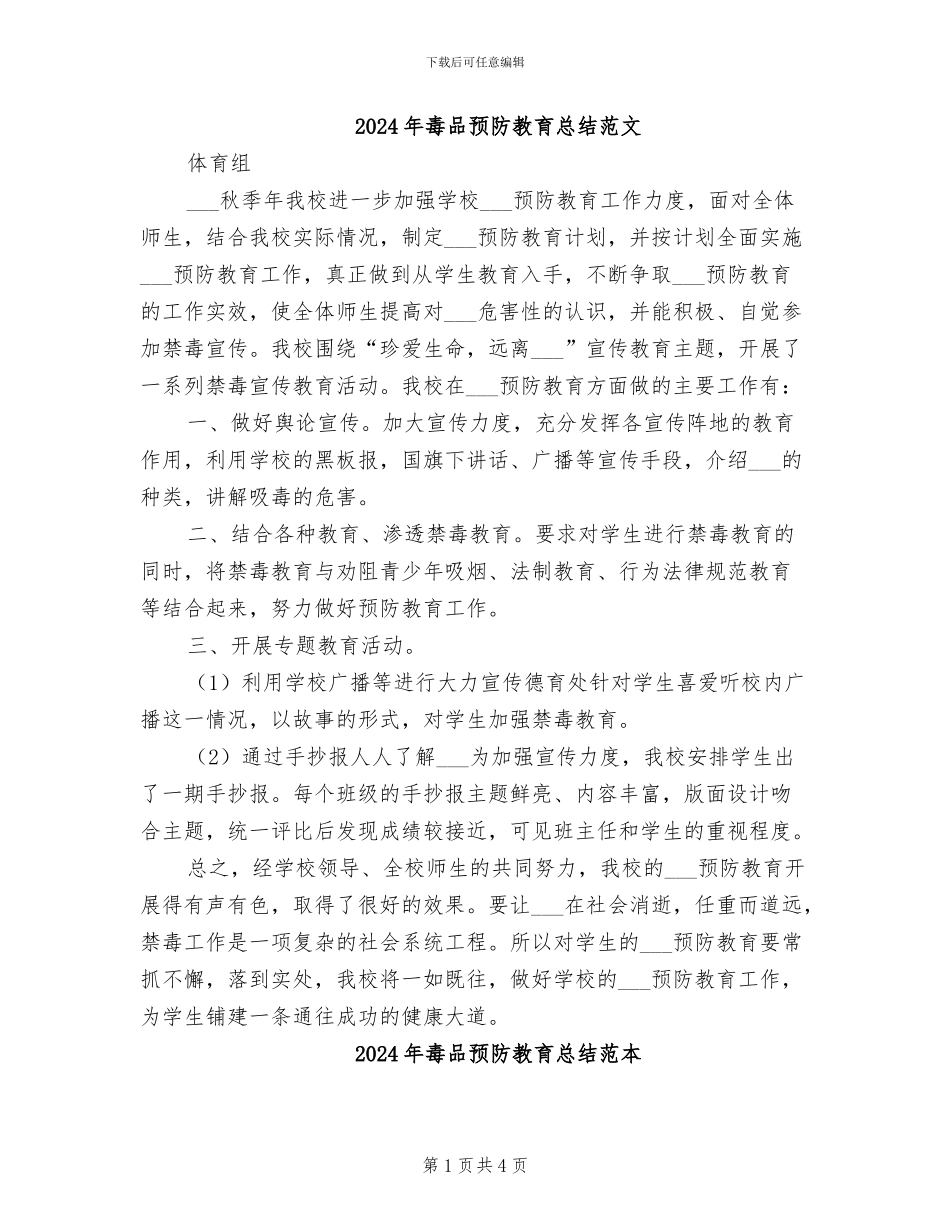 2024年毒品预防教育总结范文_第1页