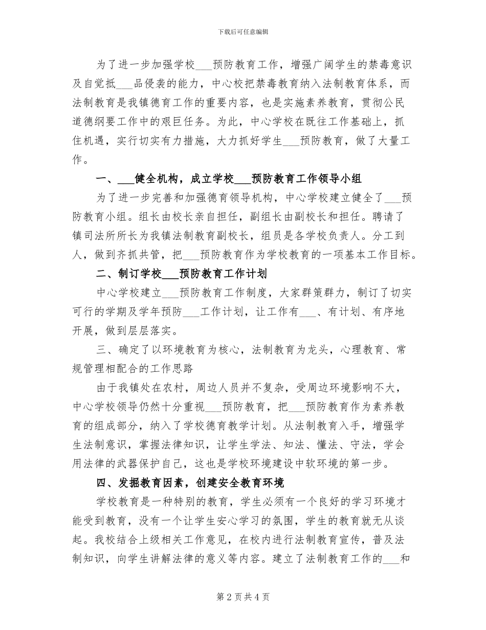 2024年毒品预防教育总结范文_第2页