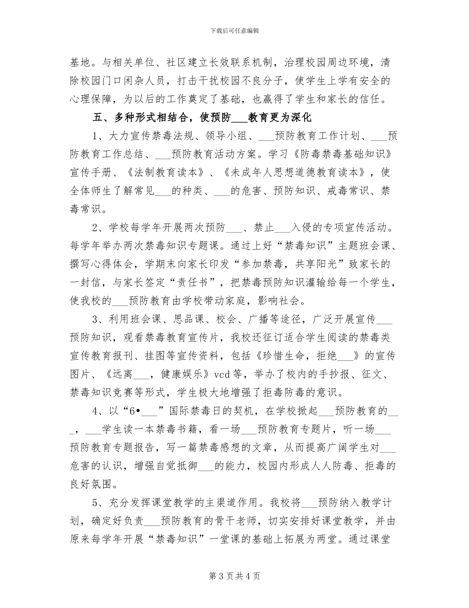2024年毒品预防教育总结范文_第3页