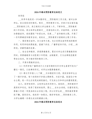 2024年毒品预防教育总结范文