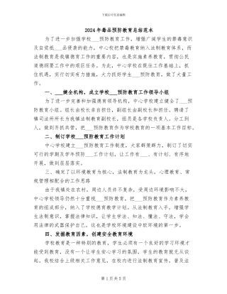 2024年毒品预防教育总结范本