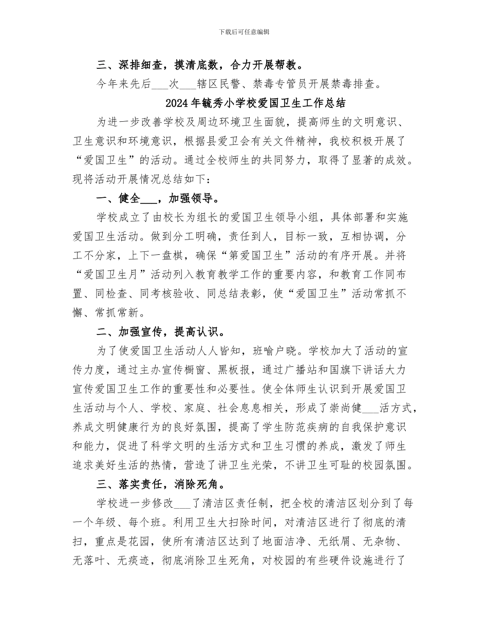 2024年毒情重点整治工作总结_第3页