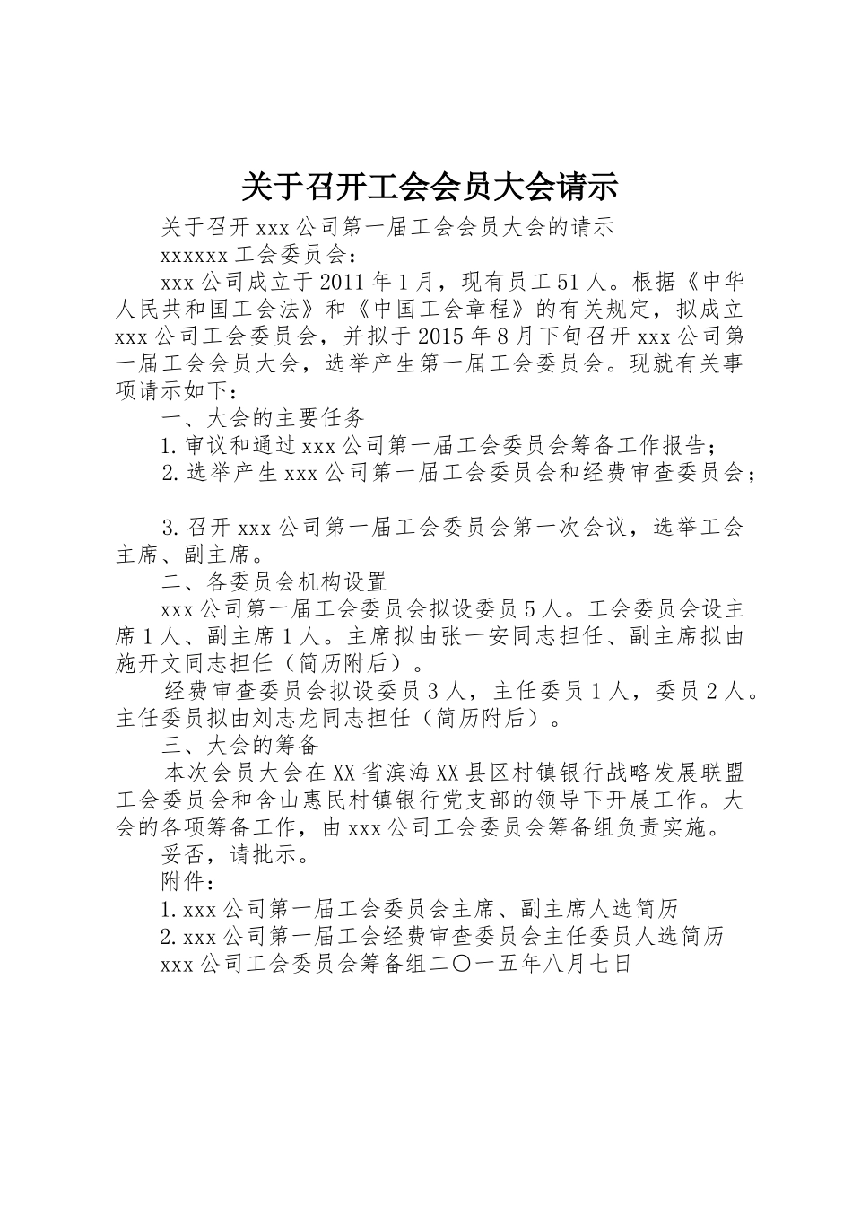 关于召开工会会员大会请示_第1页