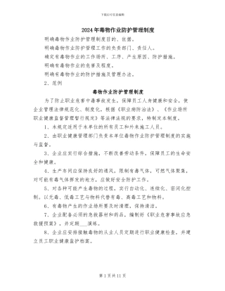 2024年毒物作业防护管理制度