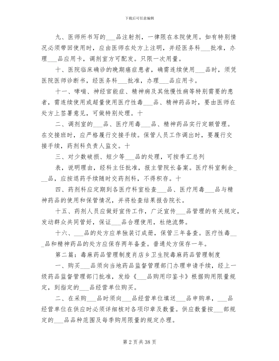 2024年毒麻药品管理制度_第2页