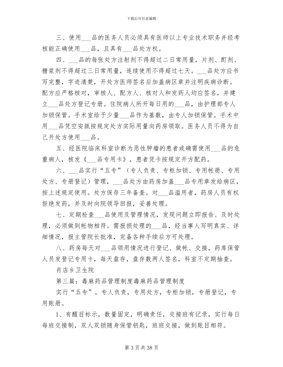 2024年毒麻药品管理制度_第3页