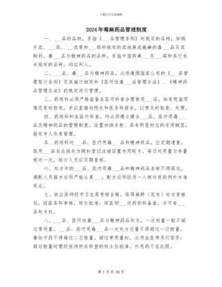 2024年毒麻药品管理制度
