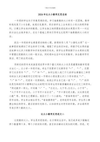 2024年比大小教学反思总结