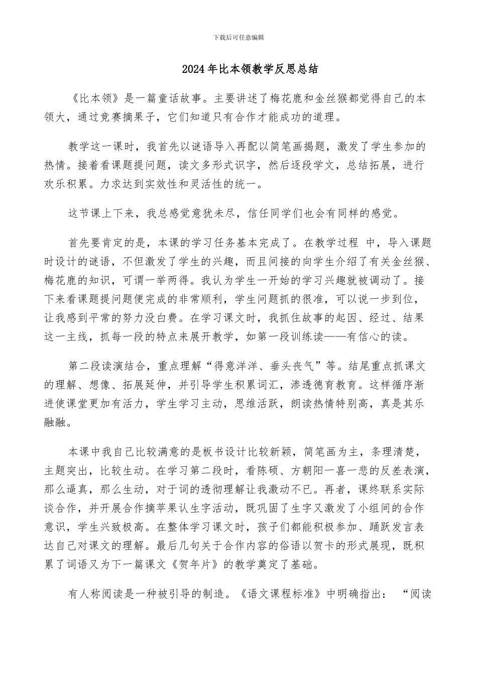 2024年比本领教学反思总结_第1页
