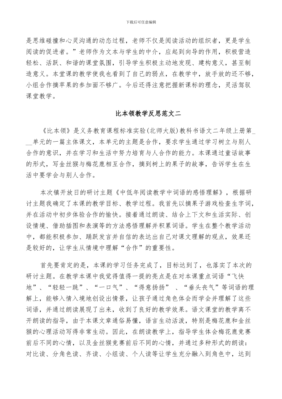 2024年比本领教学反思总结_第2页