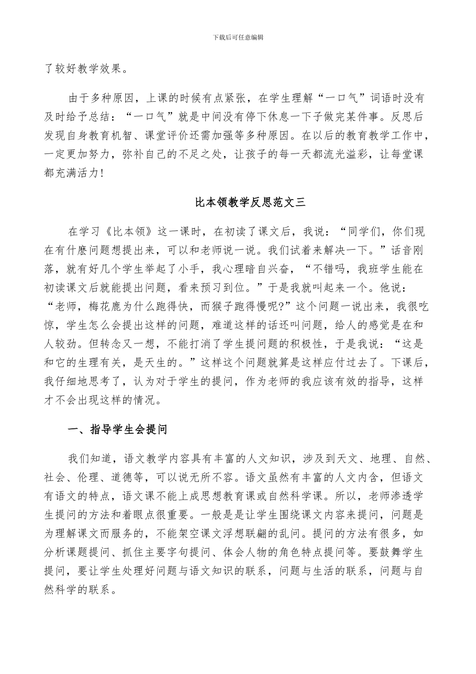 2024年比本领教学反思总结_第3页
