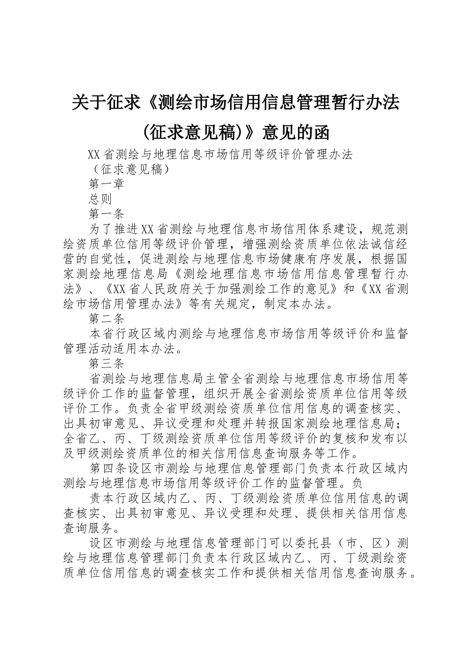 关于征求《测绘市场信用信息管理暂行办法(征求意见稿)》意见的函_第1页