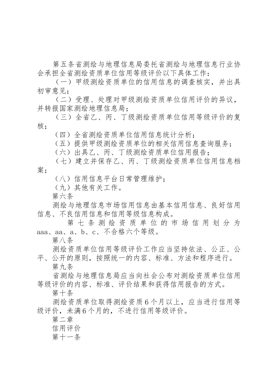 关于征求《测绘市场信用信息管理暂行办法(征求意见稿)》意见的函_第2页