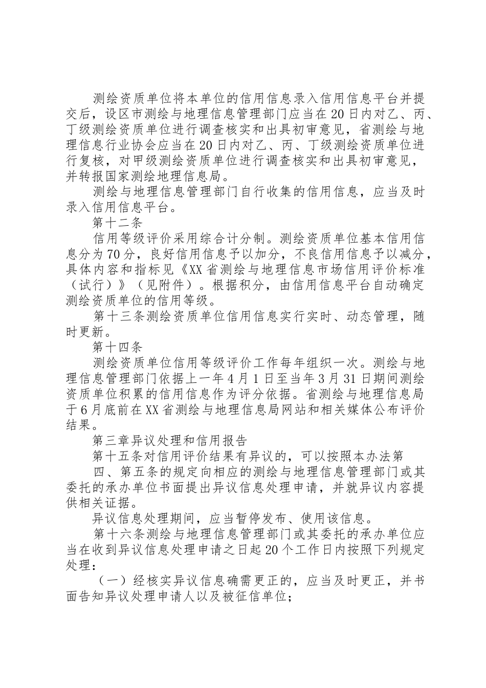 关于征求《测绘市场信用信息管理暂行办法(征求意见稿)》意见的函_第3页