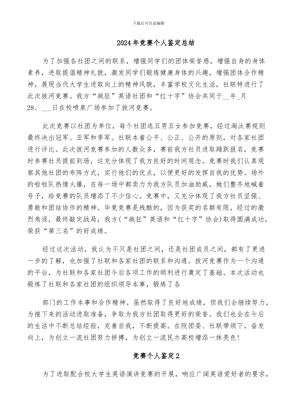 2024年比赛个人鉴定总结_第1页