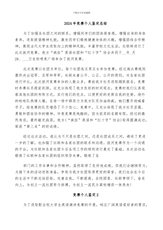 2024年比赛个人鉴定总结