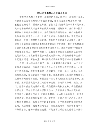 2024年比赛赛后心得体会总结