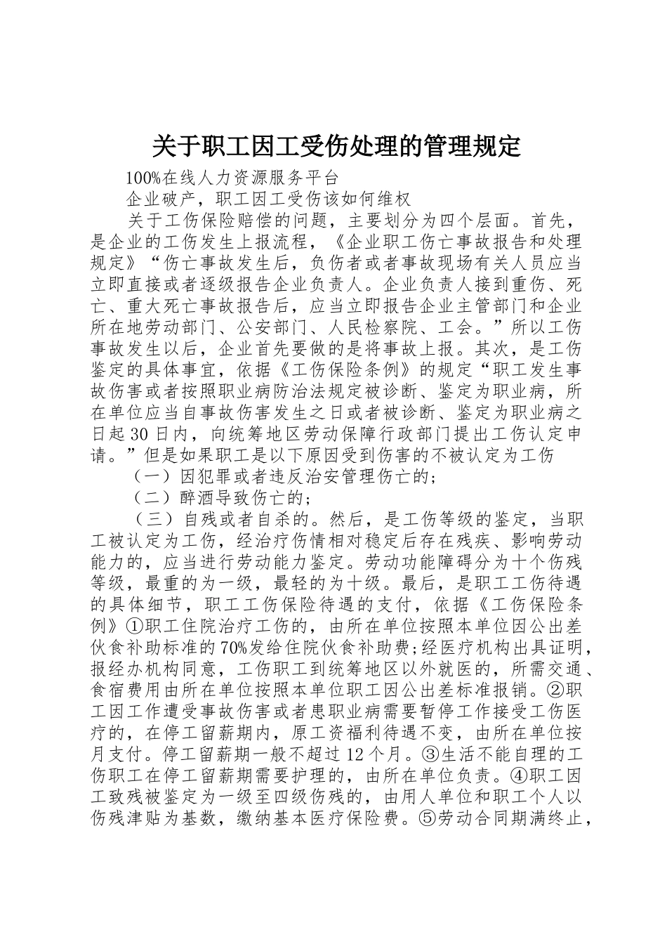 关于职工因工受伤处理的管理规定_第1页
