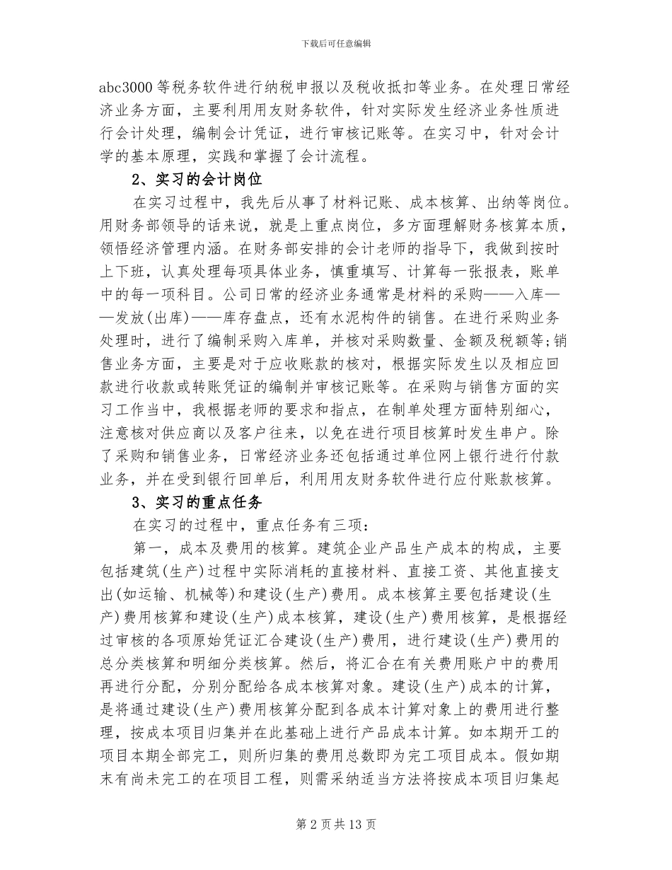 2024年毕业会计寒假实习总结_第2页