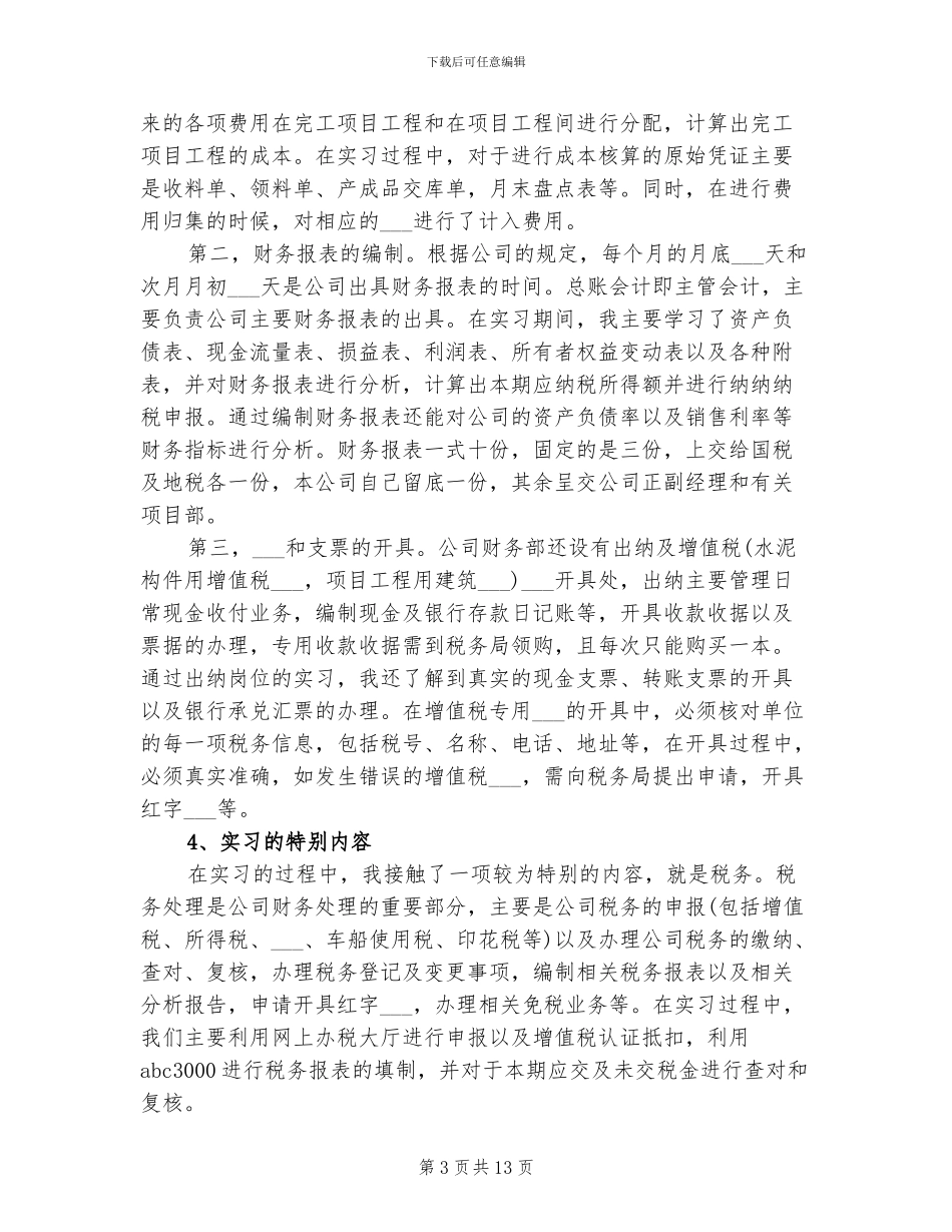 2024年毕业会计寒假实习总结_第3页