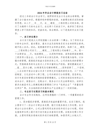 2024年毕业会计寒假实习总结