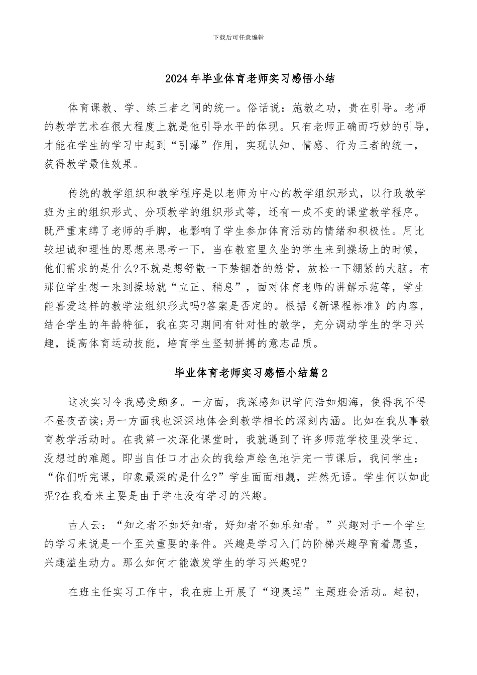 2024年毕业体育教师实习感悟小结_第1页