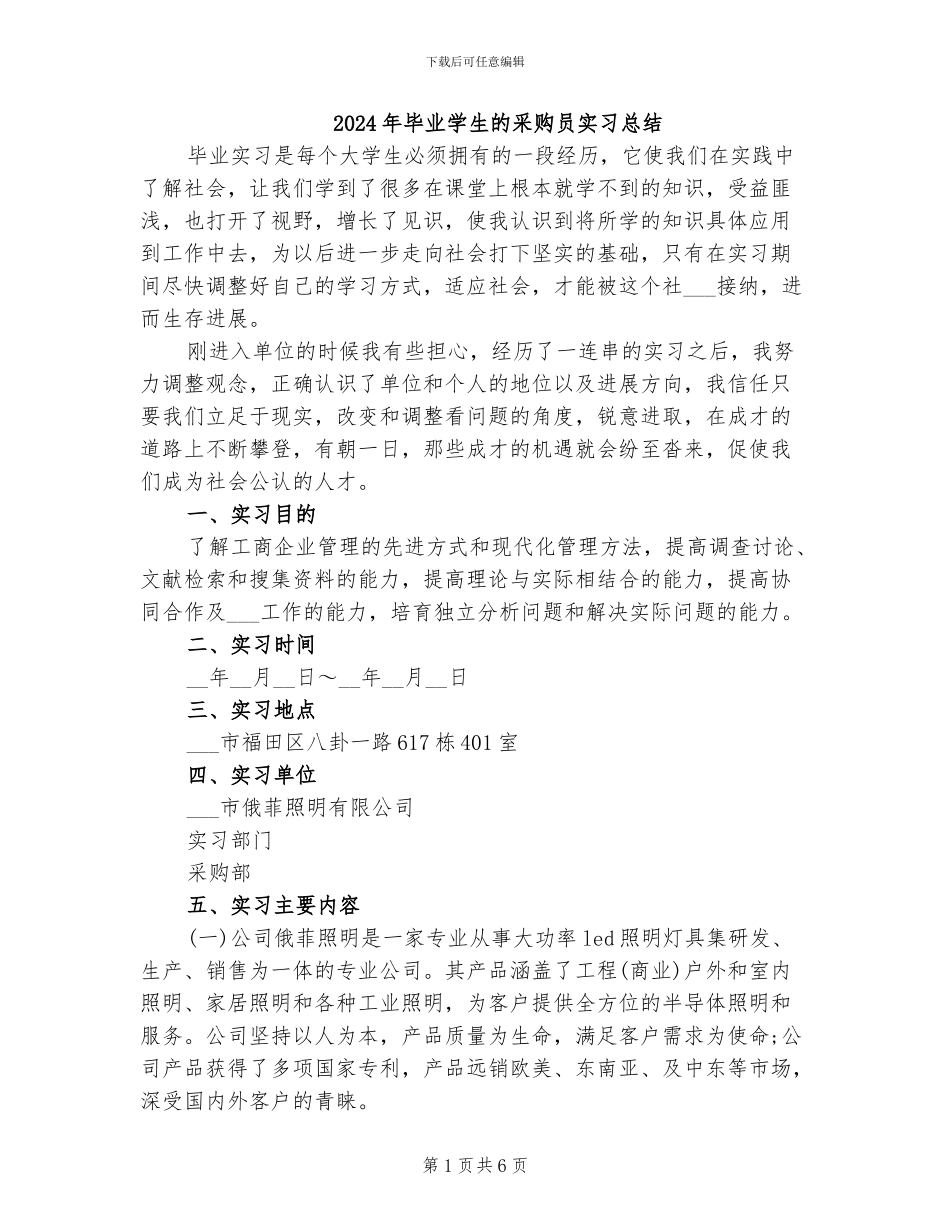 2024年毕业学生的采购员实习总结_第1页
