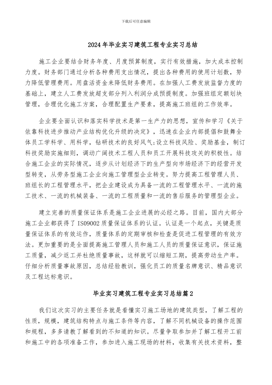 2024年毕业实习建筑工程专业实习总结_第1页