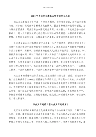 2024年毕业实习建筑工程专业实习总结