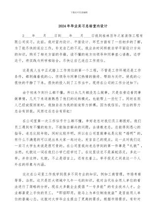 2024年毕业实习总结室内设计