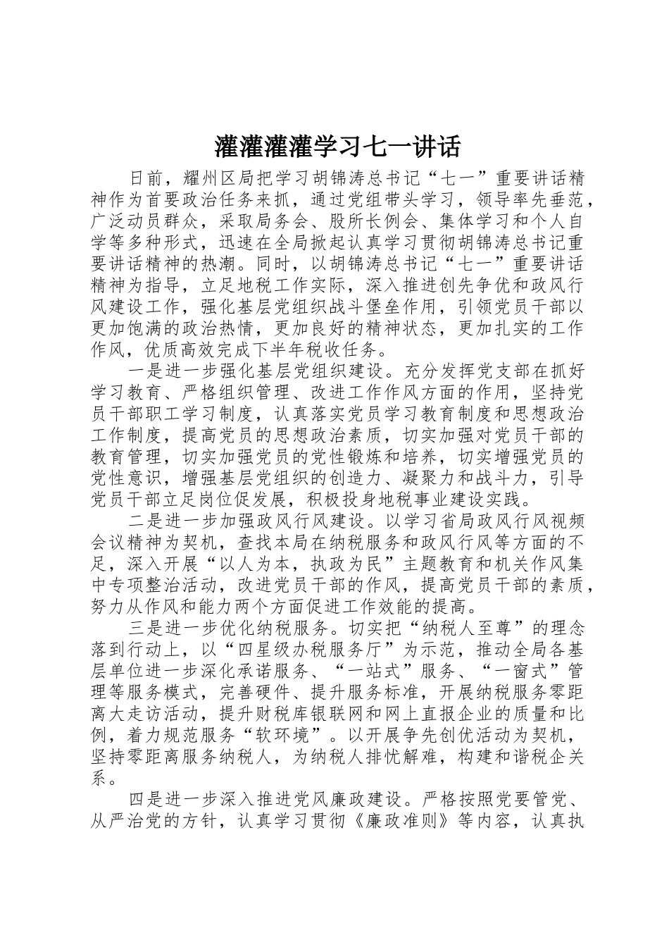 灌灌灌灌学习七一讲话_第1页