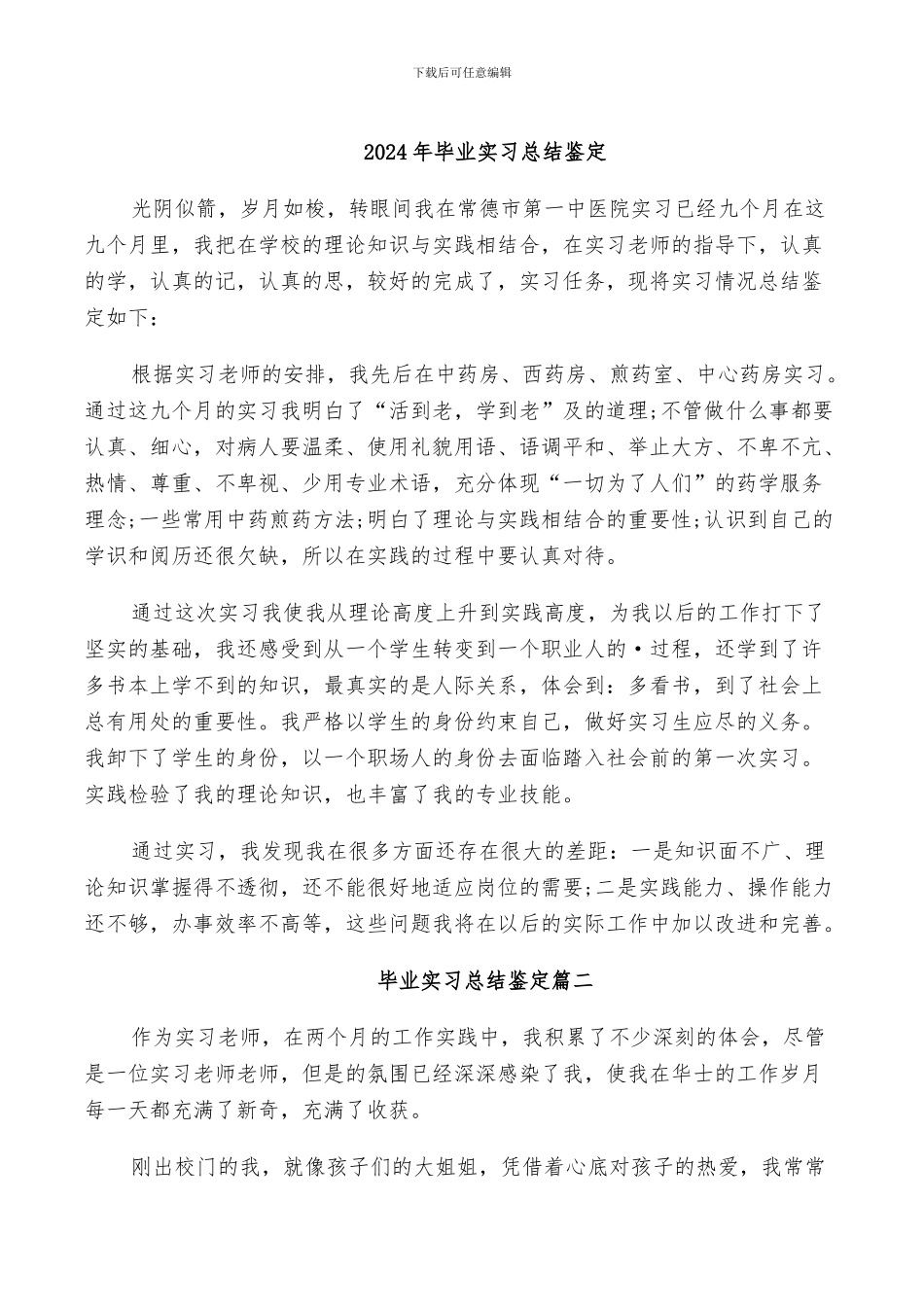 2024年毕业实习总结鉴定_第1页