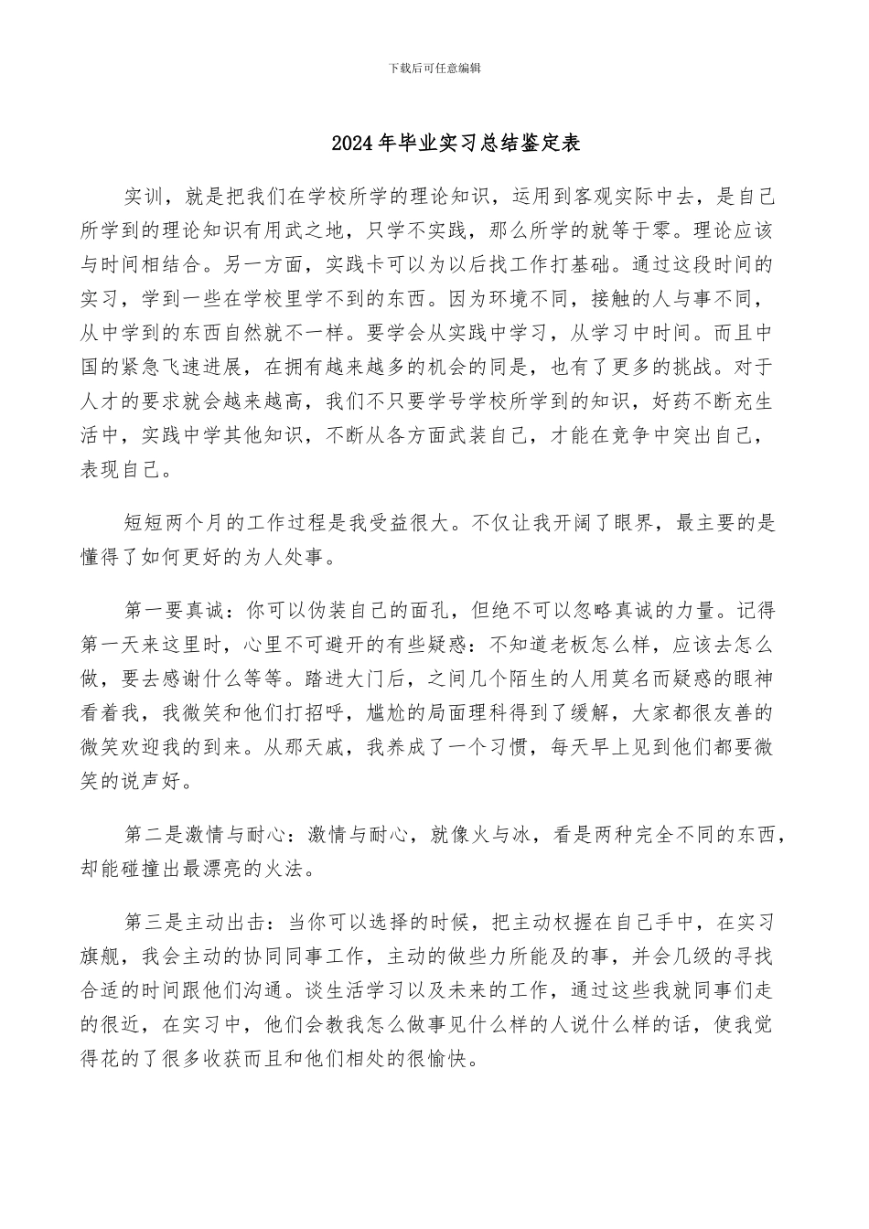 2024年毕业实习总结鉴定表_第1页