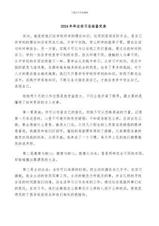 2024年毕业实习总结鉴定表