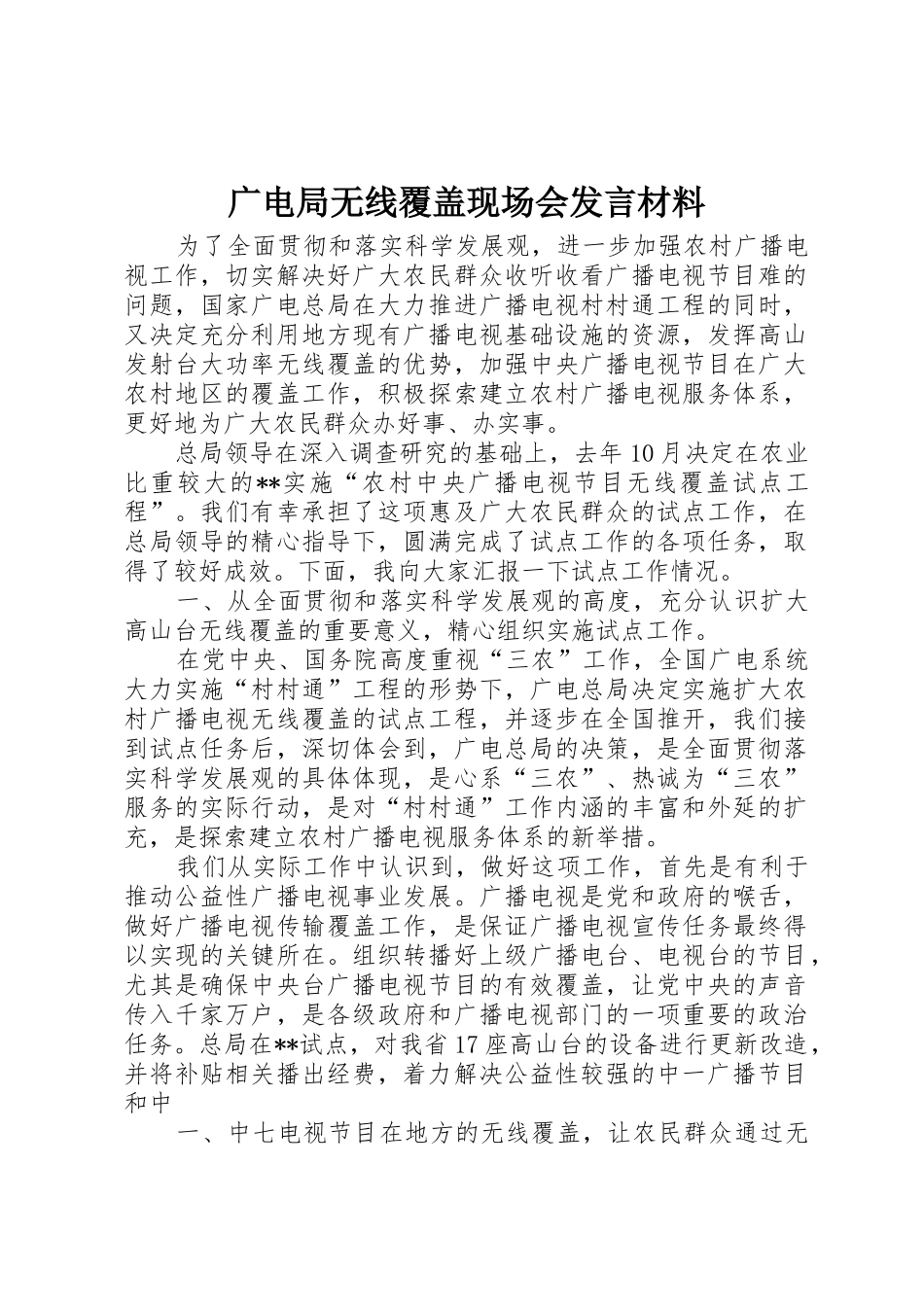 广电局无线覆盖现场会发言材料_1_第1页