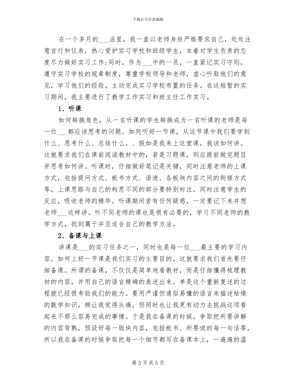 2024年毕业实习报告总结范文一_第3页