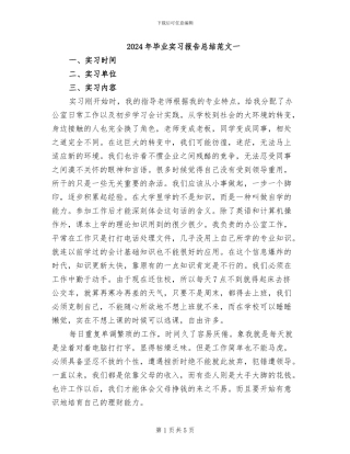 2024年毕业实习报告总结范文一