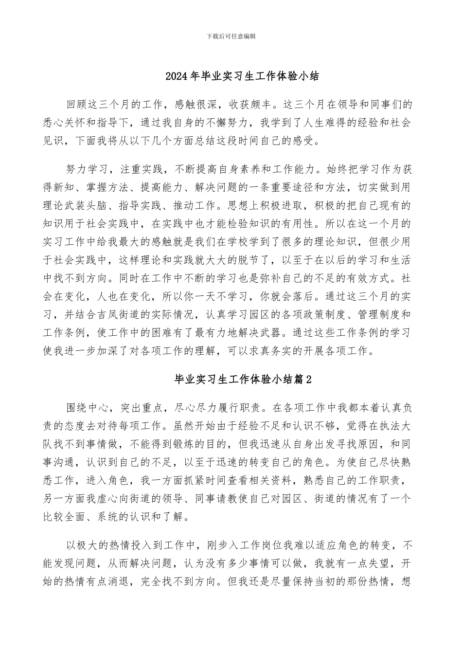 2024年毕业实习生工作体验小结_第1页