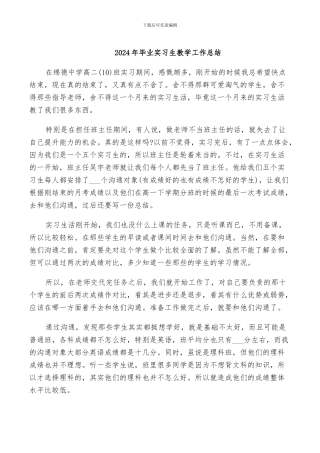 2024年毕业实习生教学工作总结