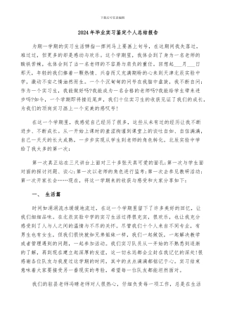 2024年毕业实习鉴定个人总结报告