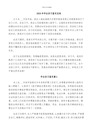 2024年毕业实习鉴定总结