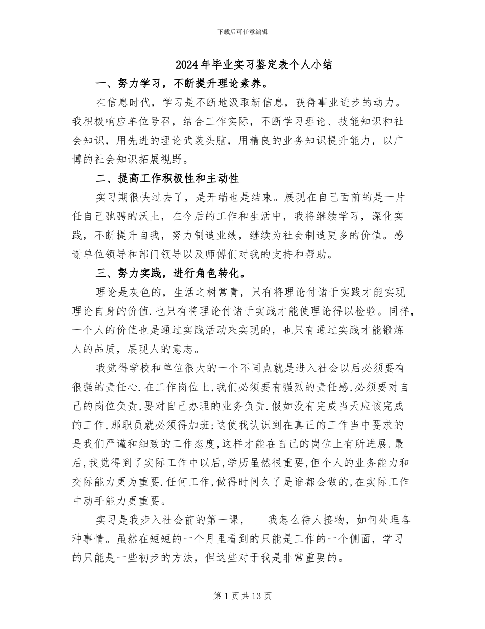 2024年毕业实习鉴定表个人小结_第1页