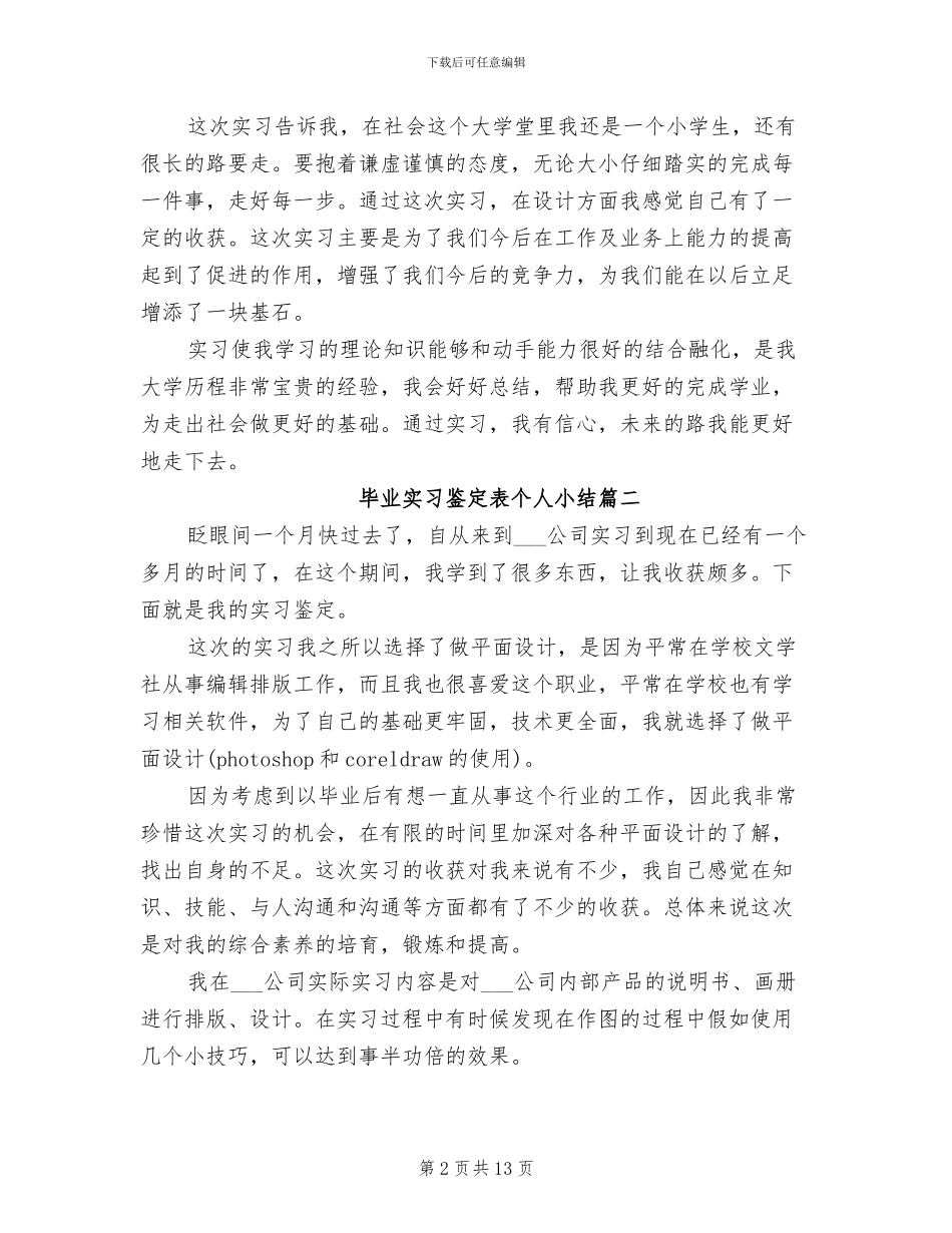 2024年毕业实习鉴定表个人小结_第2页