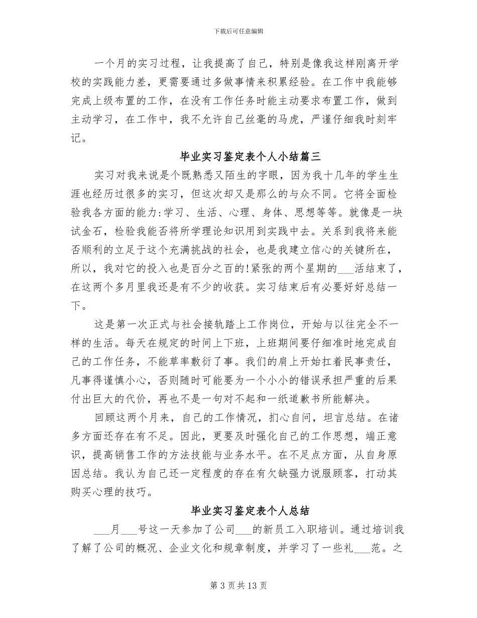 2024年毕业实习鉴定表个人小结_第3页