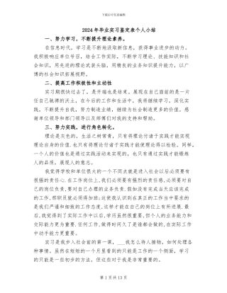 2024年毕业实习鉴定表个人小结
