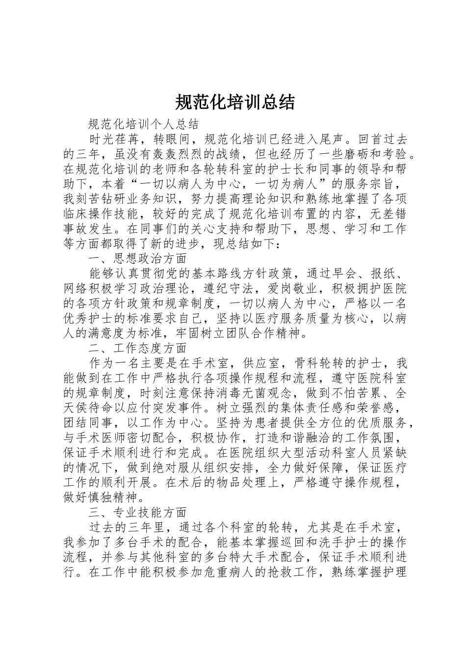 规范化培训总结_第1页