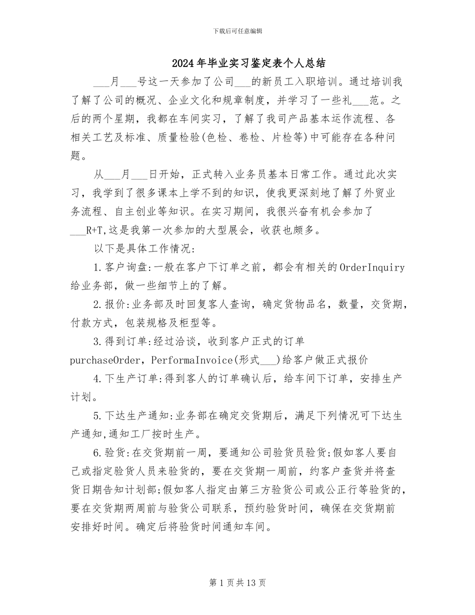 2024年毕业实习鉴定表个人总结_第1页