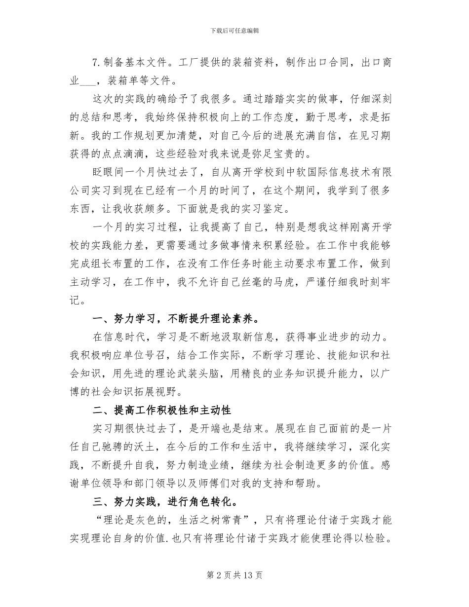 2024年毕业实习鉴定表个人总结_第2页